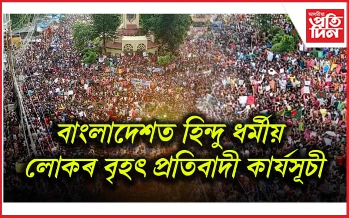 হিন্দু ধৰ্মীয় লোকৰ ওপৰত হোৱা আক্ৰমণৰ বিৰোধিতাৰে বাংলাদেশত বিক্ষোভ...